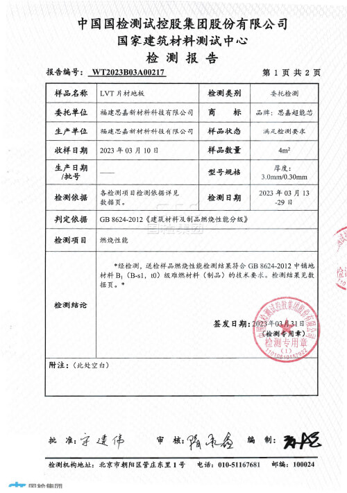 片材地板-防火检测报告