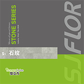 思嘉超能芯- 2020石纹系列