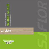 思嘉超能芯-2020木纹系列