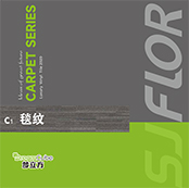 思嘉超能芯-2020毯纹系列