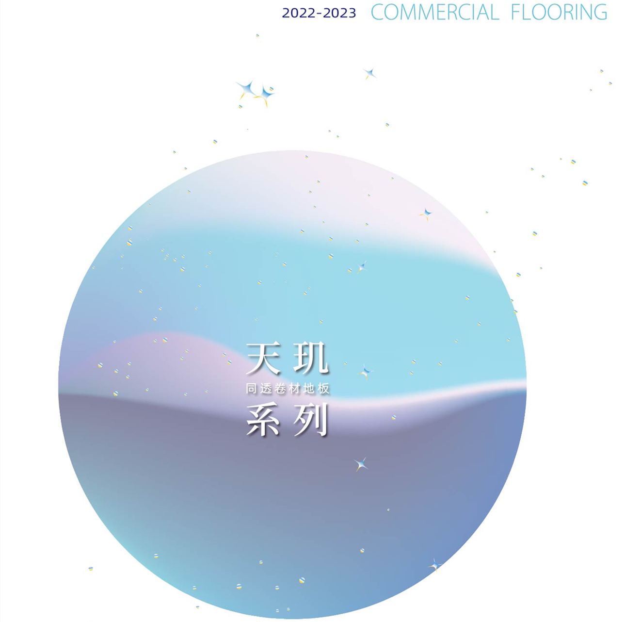 思嘉超能芯-天玑系列同透卷材