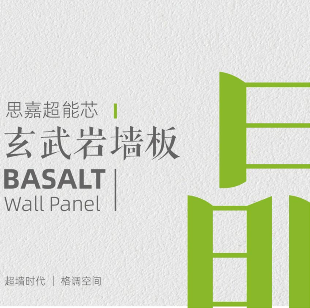思嘉超能芯-玄武岩石纹墙板