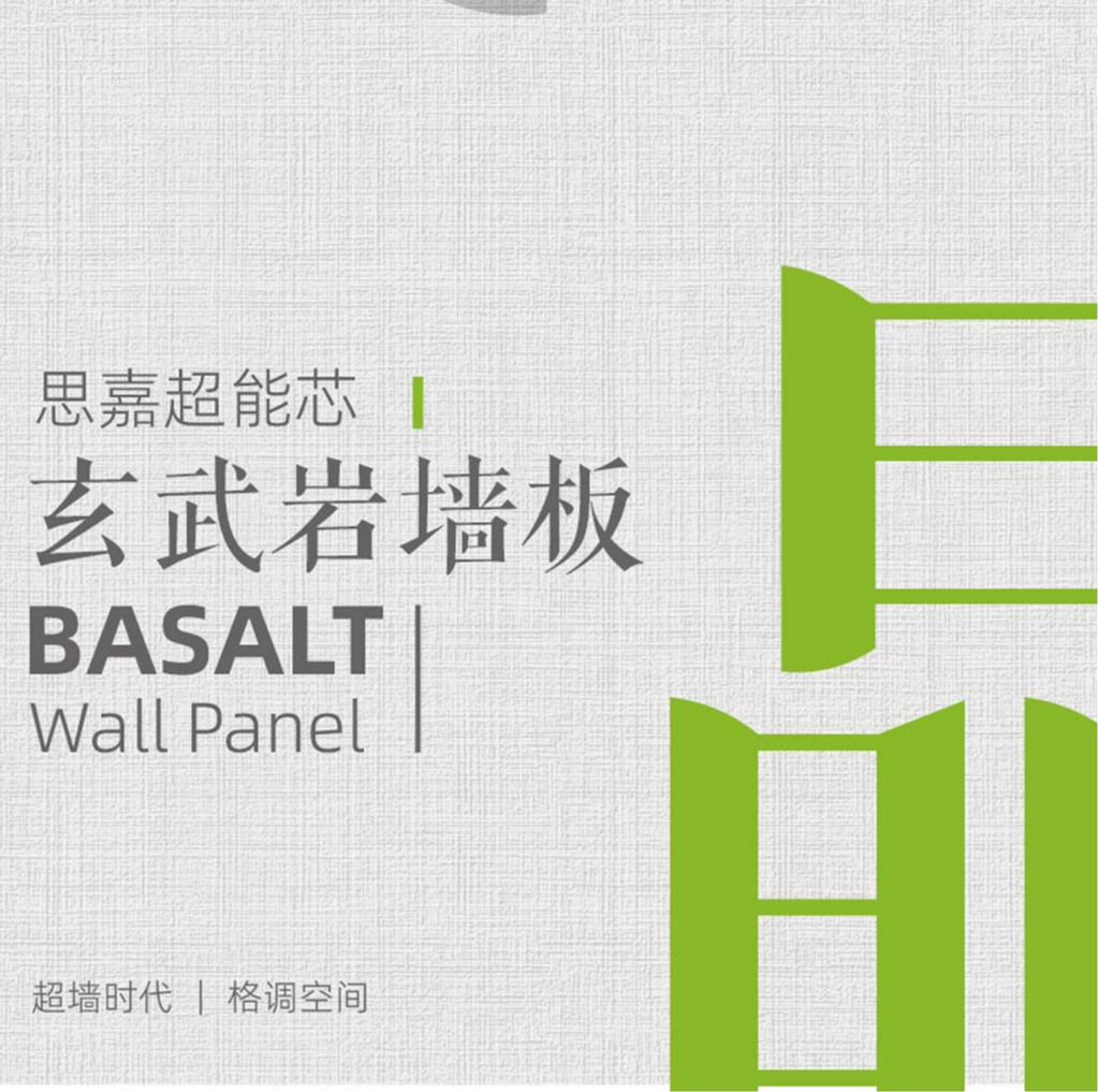 思嘉超能芯-玄武岩木纹墙板