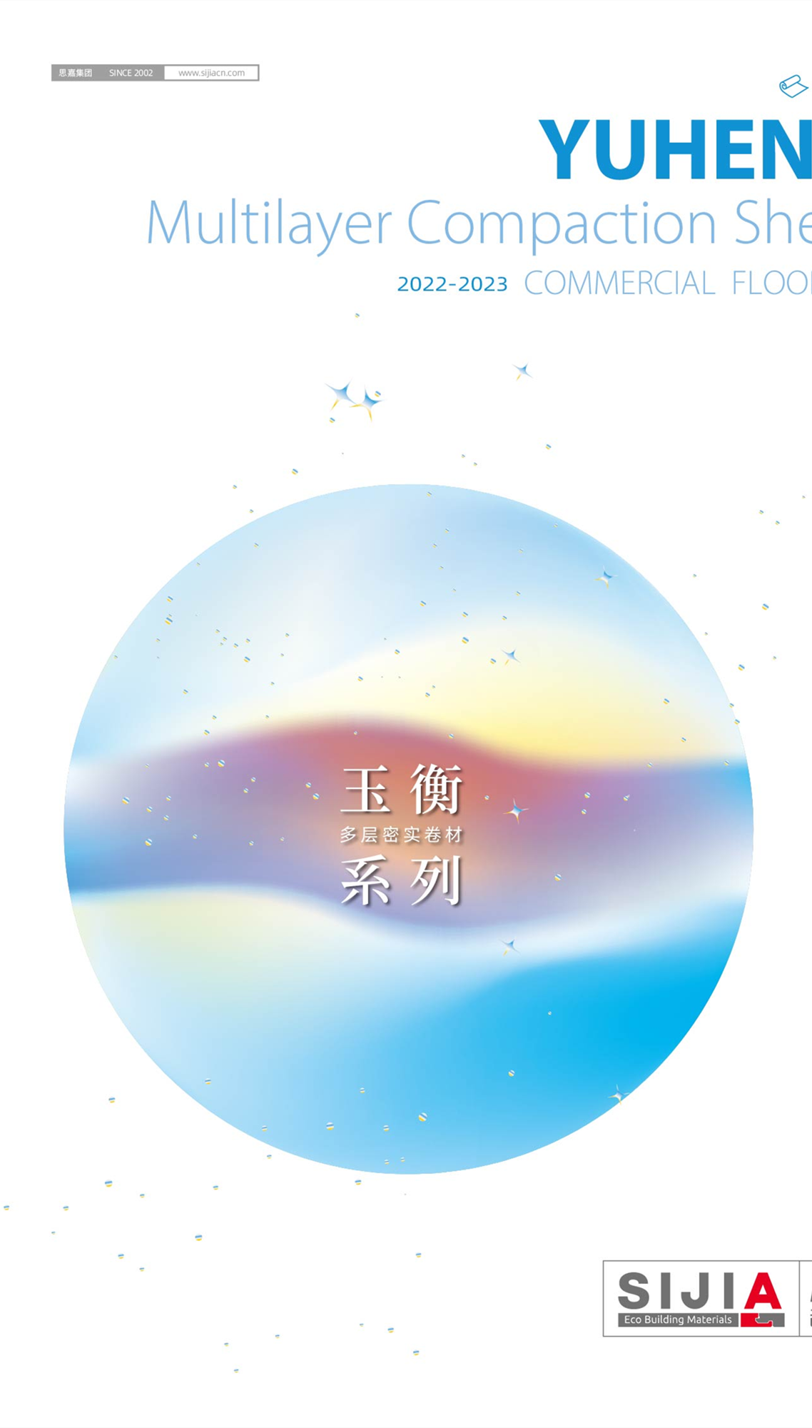 思嘉超能芯-玉衡系列复合卷材