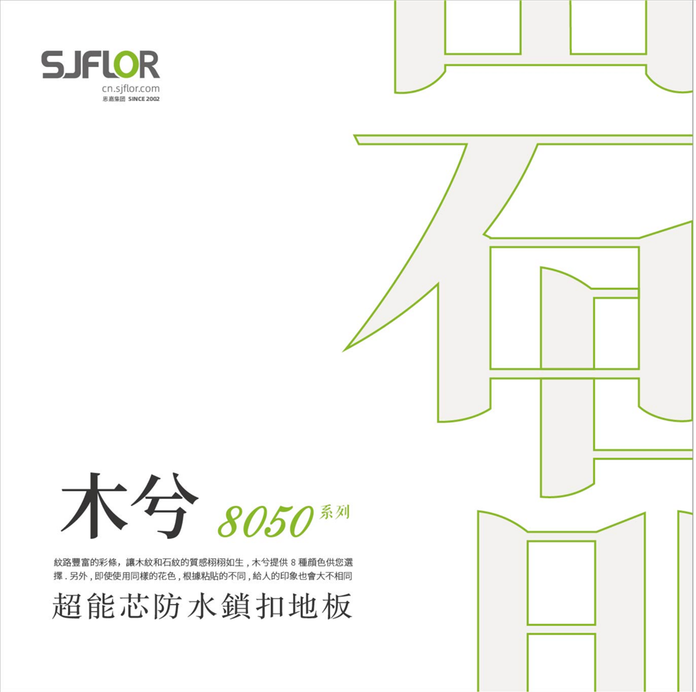思嘉超能芯-石晶地板8050系列