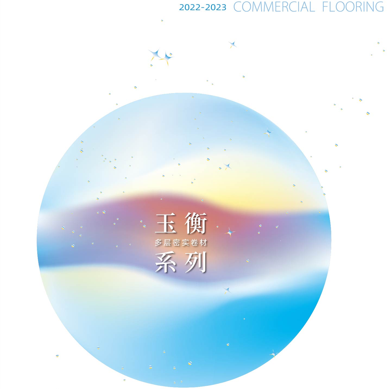 思嘉超能芯-玉衡系列复合卷材