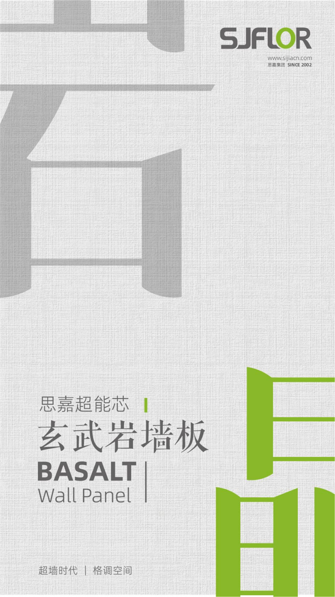 思嘉超能芯-玄武岩木纹墙板