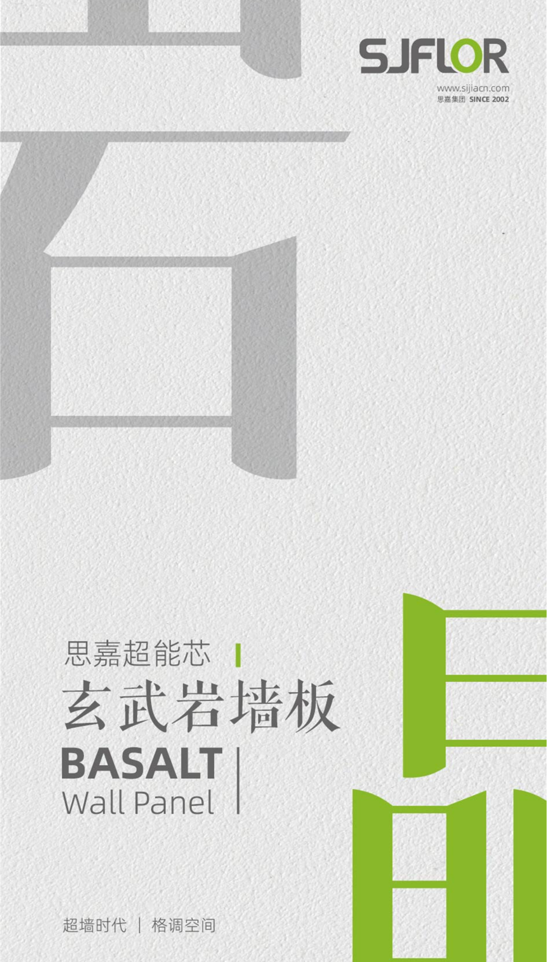 思嘉超能芯-玄武岩石纹墙板