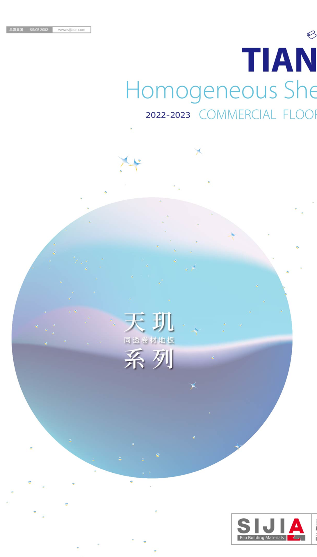 思嘉超能芯-天玑系列同透卷材