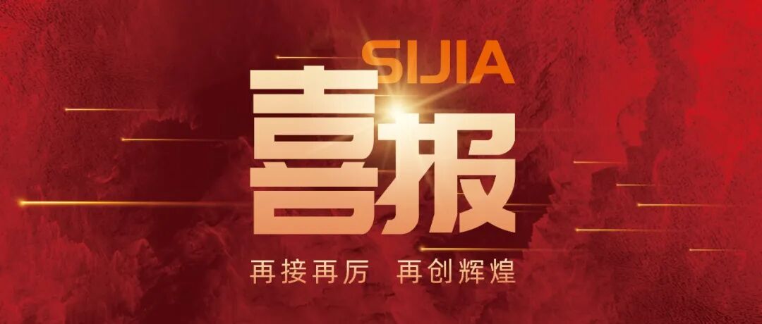 国家级平台落地！思嘉成功获批设立国家级博士后科研工作站
