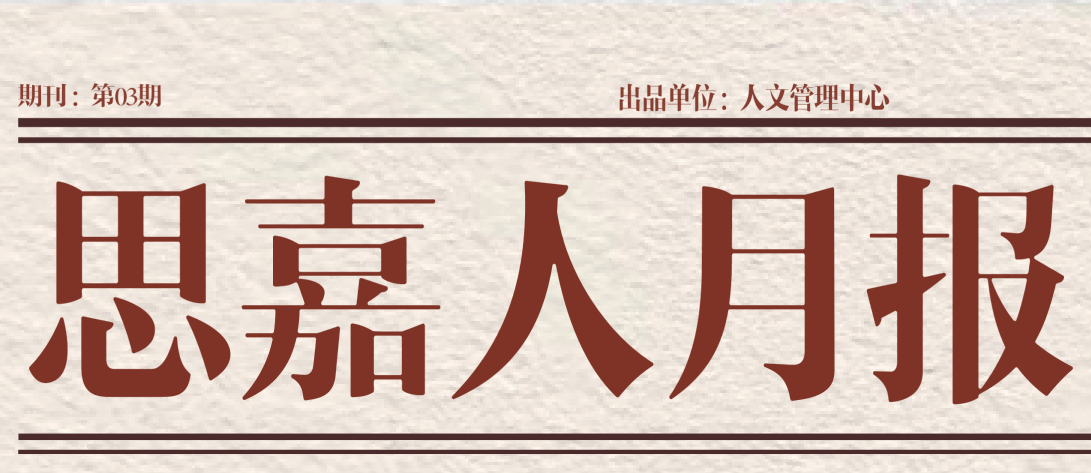 思嘉人月报 | 第03期