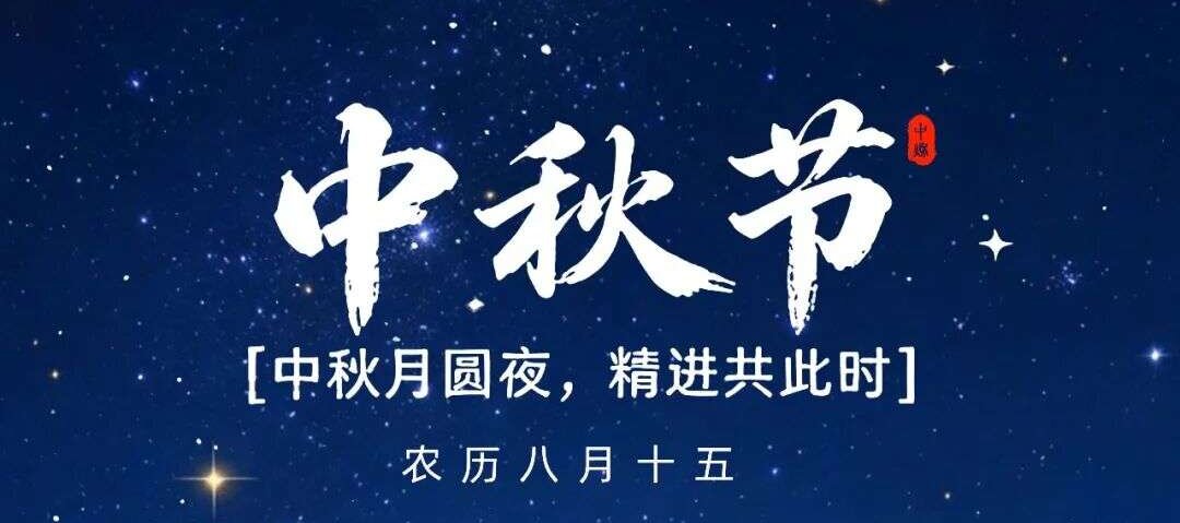 中秋月圆夜 精进共此时 | 思嘉恭祝全体伙伴中秋喜乐